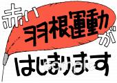 小学校向け赤い羽根運動がはじまります無料イラストお試しフリー素材(カット)