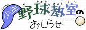 小学校向け少年野球教室のおしらせ無料イラストお試しフリー素材(カット)