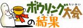 小学校向けボウリング大会の結果無料イラストお試しフリー素材(カット)