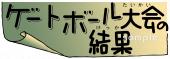 小学校向けゲートボール大会の結果無料イラストお試しフリー素材(カット)