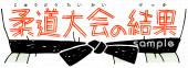 小学校向け柔道大会の結果無料イラストお試しフリー素材(カット)