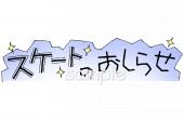 小学校向けスケートのおしらせ無料イラストお試しフリー素材(カット)
