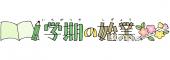小学校向け文字 1学期の始業無料イラストお試しフリー素材(カット)