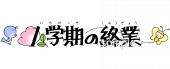 小学校向け文字 1学期の終業無料イラストお試しフリー素材(カット)