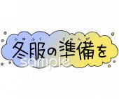 小学校向け冬服の準備を無料イラストお試しフリー素材(カット)