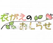 小学校向け衣がえのおしらせ無料イラストお試しフリー素材(カット)