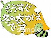 小学校向け冬の衣がえ無料イラストお試しフリー素材(カット)