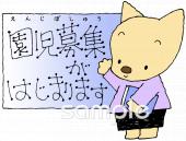 小学校向け園児募集がはじまります無料イラストお試しフリー素材(カット)