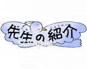 小学校向け先生の紹介無料イラストお試しフリー素材(カット)