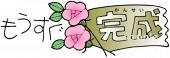 小学校向け文字 もうすぐ完成無料イラストお試しフリー素材(カット)