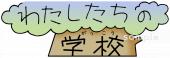 小学校向けわたしたちの学校無料イラストお試しフリー素材(カット)