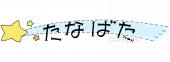 小学校向けたなばた 文字無料イラストお試しフリー素材(カット)