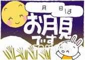 小学校向けお月見無料イラストお試しフリー素材(カット)