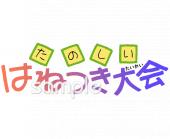 小学校向け楽しいはねつき大会無料イラストお試しフリー素材(カット)