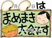 小学校向けまめまき大会無料イラストお試しフリー素材(カット)