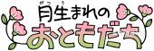 小学校向け誕生会無料イラストお試しフリー素材(カット)