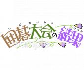 小学校向け囲碁大会の結果無料イラストお試しフリー素材(カット)