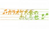 小学校向けカラオケ大会のおしらせ無料イラストお試しフリー素材(カット)