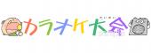 小学校向けカラオケ大会 文字無料イラストお試しフリー素材(カット)