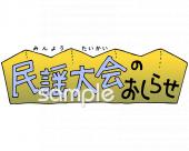 小学校向け民謡大会のおしらせ無料イラストお試しフリー素材(カット)