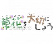 小学校向け草花を大切に無料イラストお試しフリー素材(カット)