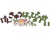 小学校向け文字 研究発表会無料イラストお試しフリー素材(カット)