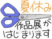 小学校向け夏休み作品展無料イラストお試しフリー素材(カット)