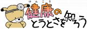 小学校向け健康の尊さを知ろう無料イラストお試しフリー素材(カット)