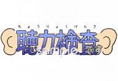 小学校向け聴力検査です無料イラストお試しフリー素材(カット)