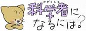 小学校向け科学者になるには無料イラストお試しフリー素材(カット)