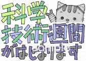 小学校向け科学技術週間無料イラストお試しフリー素材(カット)