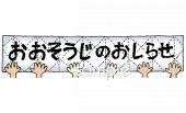 小学校向けおおそうじのおしらせ無料イラストお試しフリー素材(カット)