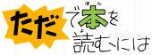 小学校向けただで本を読むには無料イラストお試しフリー素材(カット)