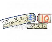 小学校向け好きな本 ベスト10無料イラストお試しフリー素材(カット)
