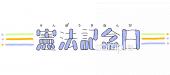 小学校向け憲法記念日 文字無料イラストお試しフリー素材(カット)
