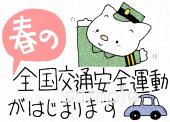 小学校向け春の全国交通安全運動無料イラストお試しフリー素材(カット)