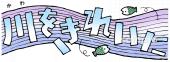 小学校向け川をきれいに無料イラストお試しフリー素材(カット)