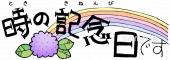 小学校向け時の記念日 文字無料イラストお試しフリー素材(カット)
