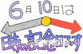 小学校向け時の記念日無料イラストお試しフリー素材(カット)