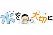 小学校向け水を大切に無料イラストお試しフリー素材(カット)