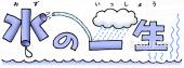 小学校向け水の一生無料イラストお試しフリー素材(カット)