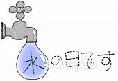 小学校向け水の日です無料イラストお試しフリー素材(カット)