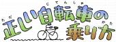 小学校向け正しい自転車の乗り方無料イラストお試しフリー素材(カット)