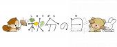 小学校向け秋分の日 文字無料イラストお試しフリー素材(カット)