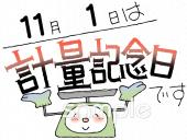 小学校向け計量記念日無料イラストお試しフリー素材(カット)