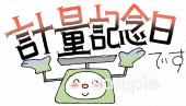 小学校向け計量記念日です無料イラストお試しフリー素材(カット)