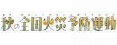 小学校向け秋の全国火災予防運動 文字無料イラストお試しフリー素材(カット)