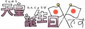 小学校向け天皇誕生日です無料イラストお試しフリー素材(カット)
