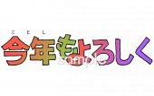 小学校向け今年もよろしく無料イラストお試しフリー素材(カット)