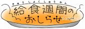 小学校向け給食週間のおしらせ無料イラストお試しフリー素材(カット)